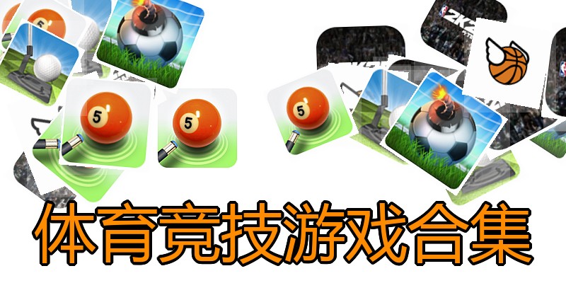 体育竞技游戏合集