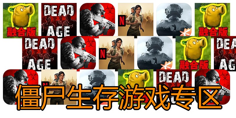 僵尸生存游戏专区