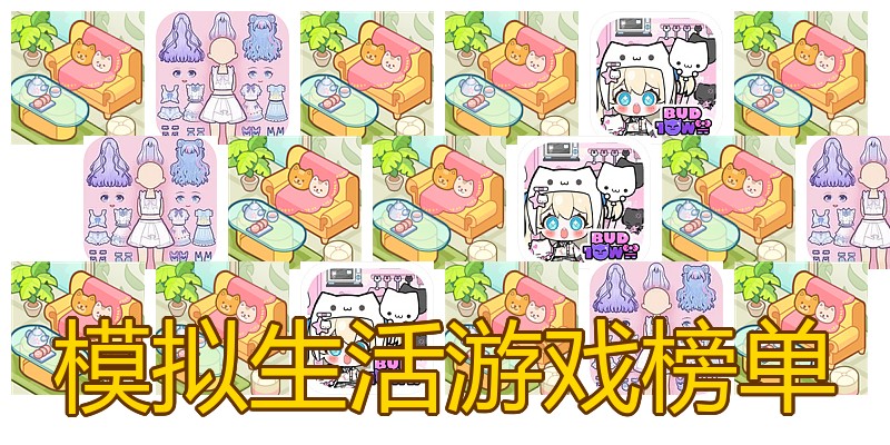 模拟生活游戏榜单