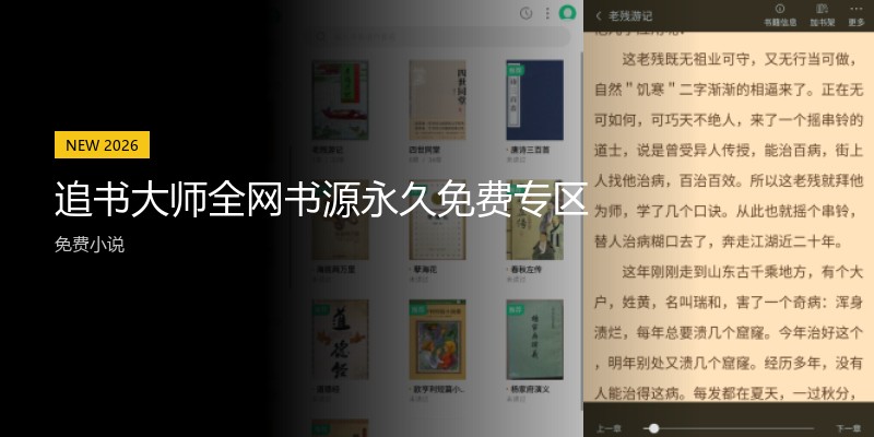 追书大师全网书源永久免费专区