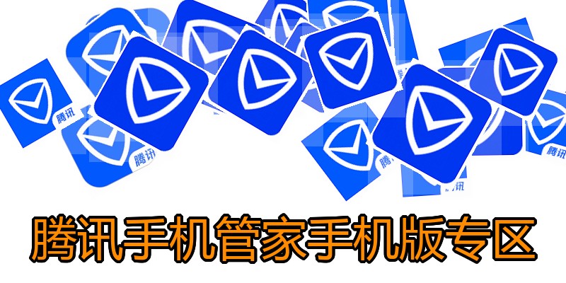 腾讯手机管家手机版专区