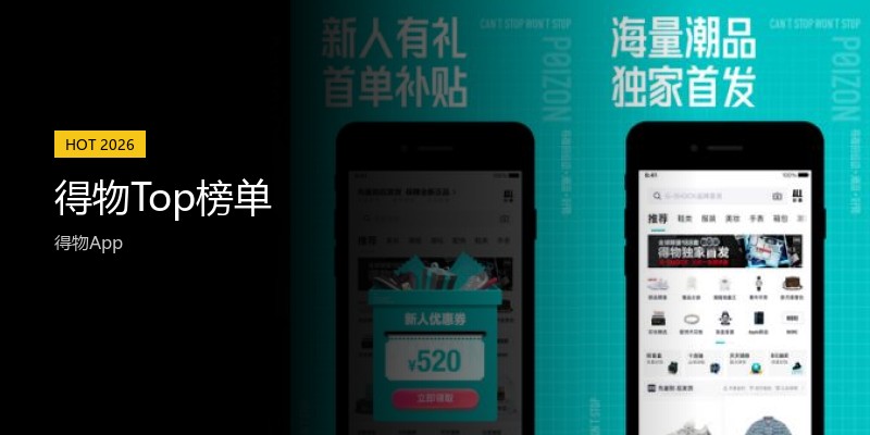 得物Top榜单