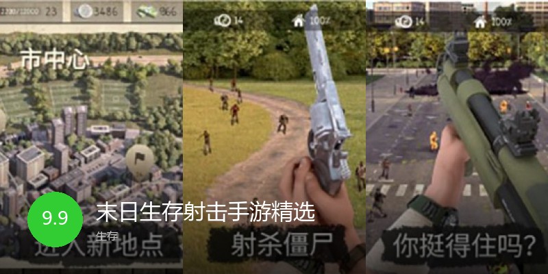 末日生存射击手游精选