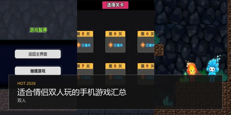 适合情侣双人玩的手机游戏汇总