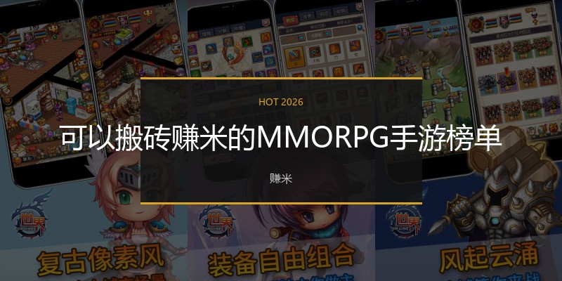 可以搬砖赚米的MMORPG手游榜单