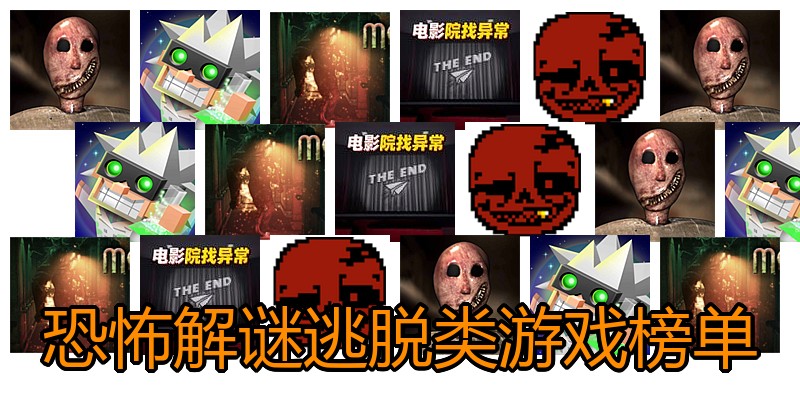 恐怖解谜逃脱类游戏榜单