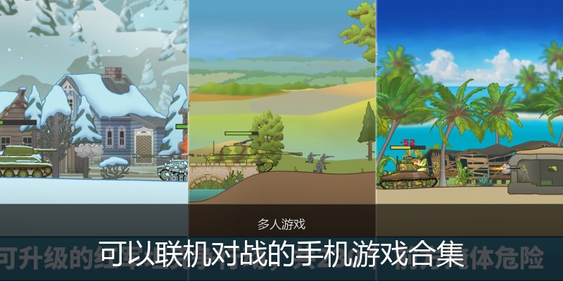 可以联机对战的手机游戏合集
