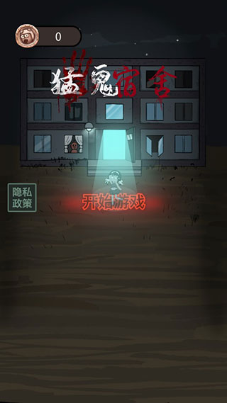 猛鬼宿舍真人联机模式