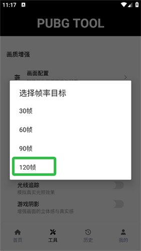 PUBGtool帧率修改器最新版