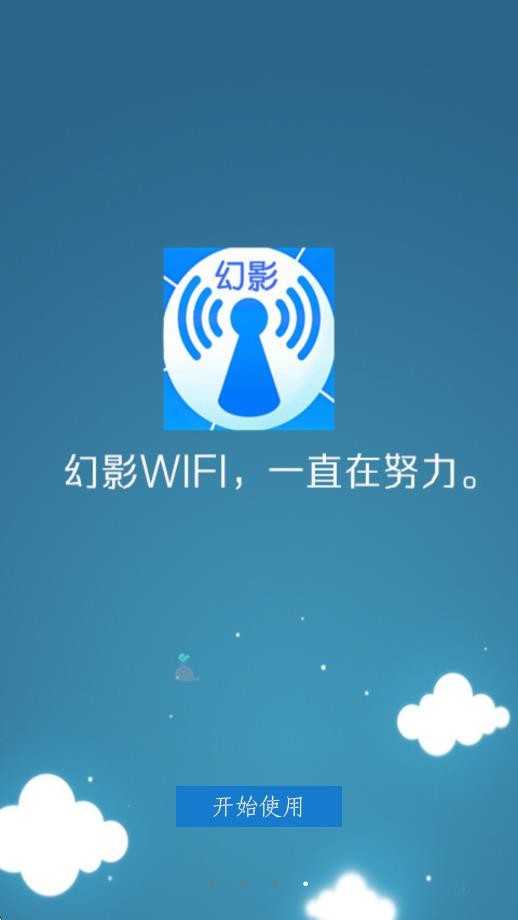 幻影wifi9.0截图