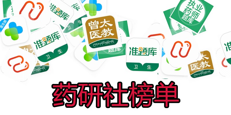 药研社榜单