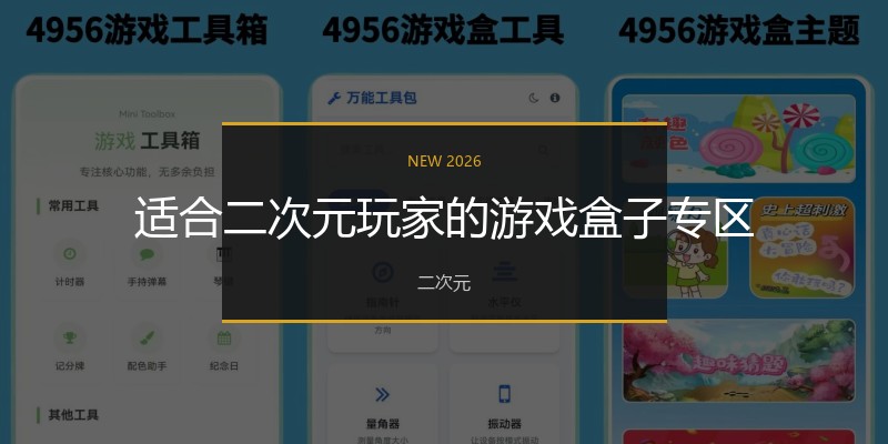 适合二次元玩家的游戏盒子专区