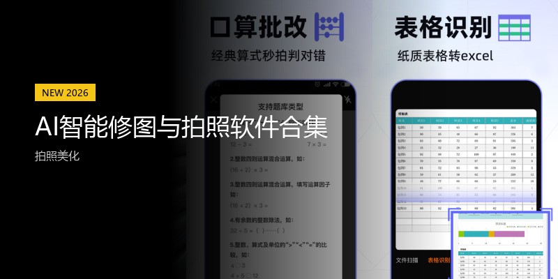 AI智能修图与拍照软件合集
