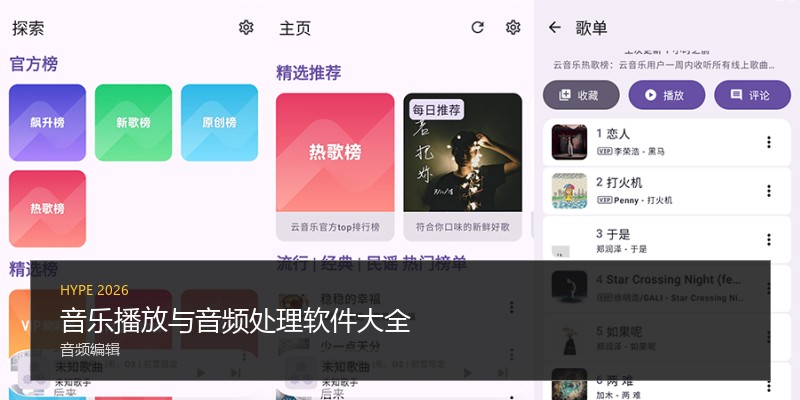 音乐播放与音频处理软件大全