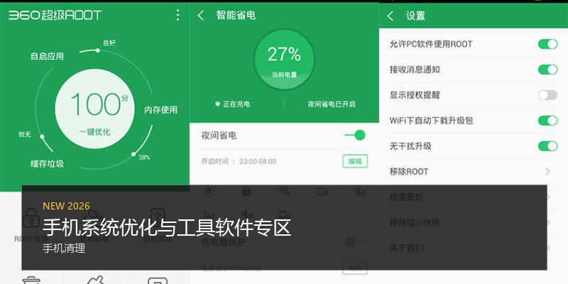 手机系统优化与工具软件专区