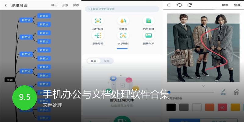 手机办公与文档处理软件合集