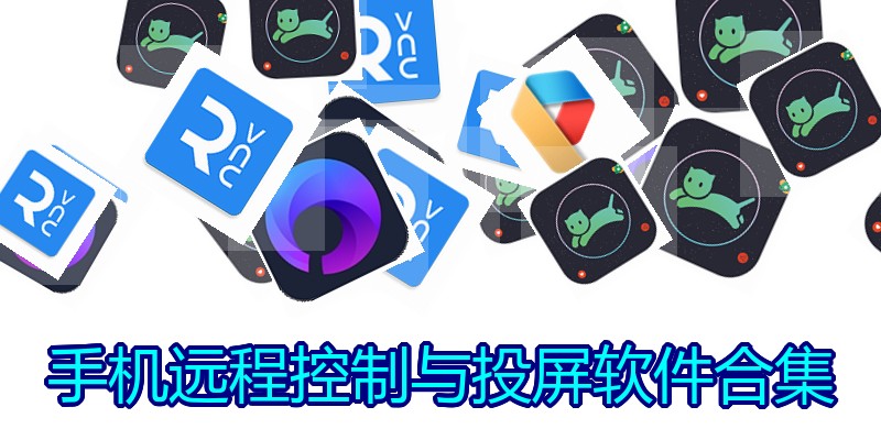 手机远程控制与投屏软件合集
