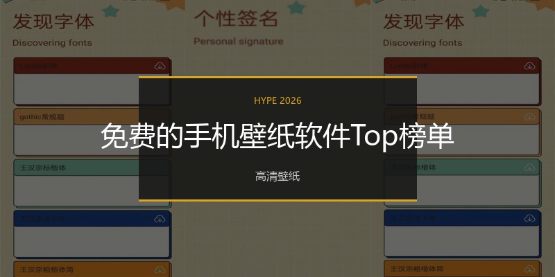 免费的手机壁纸软件Top榜单