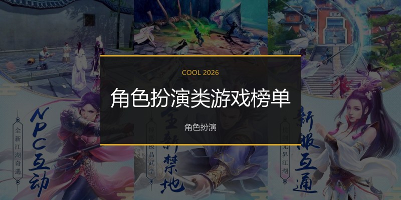 角色扮演类游戏榜单
