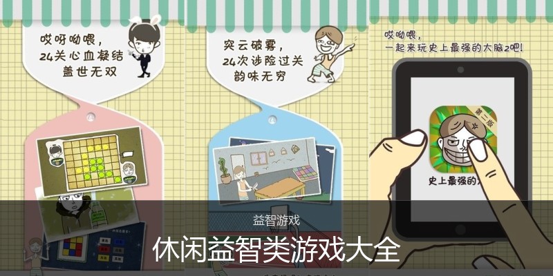 休闲益智类游戏大全