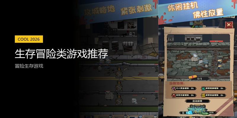 生存冒险类游戏推荐