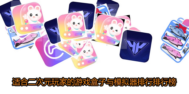 适合二次元玩家的游戏盒子与模拟器排行排行榜