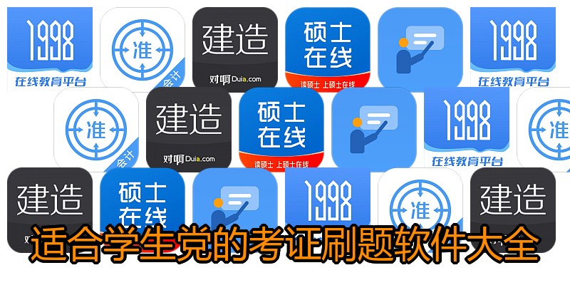 适合学生党的考证刷题软件大全