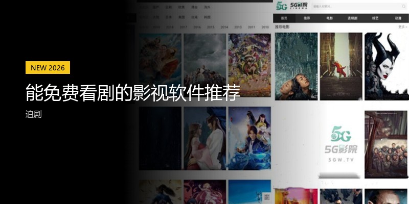 能免费看剧的影视软件推荐