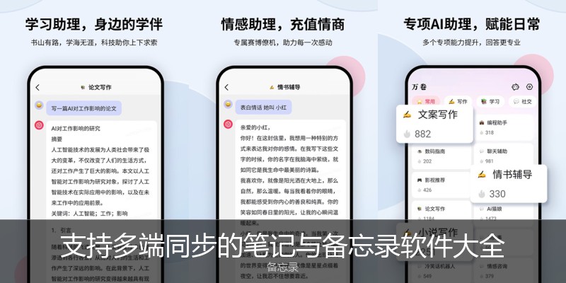 支持多端同步的笔记与备忘录软件大全