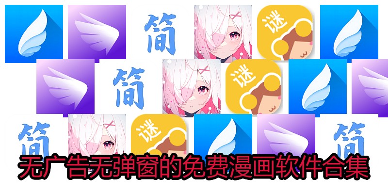 无广告无弹窗的免费漫画软件合集