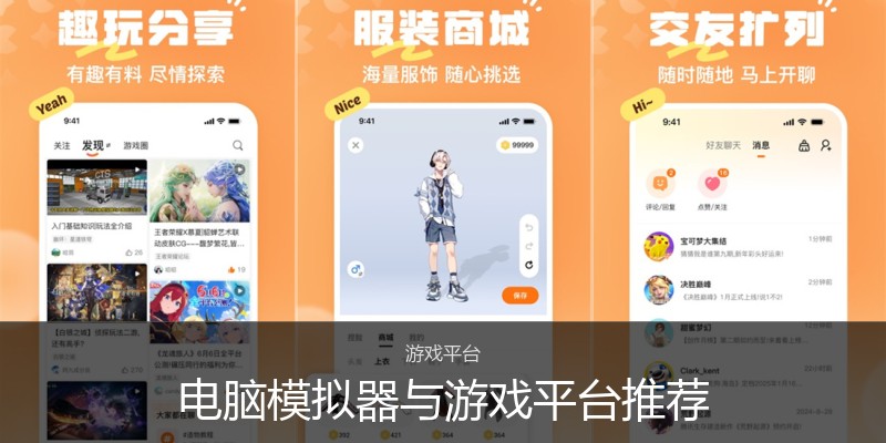 电脑模拟器与游戏平台推荐