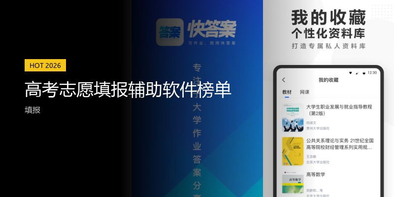 高考志愿填报辅助软件榜单