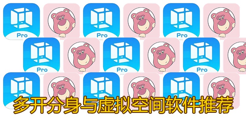 多开分身与虚拟空间软件推荐