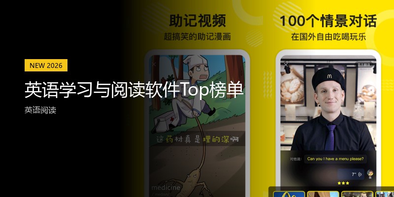 英语学习与阅读软件Top榜单
