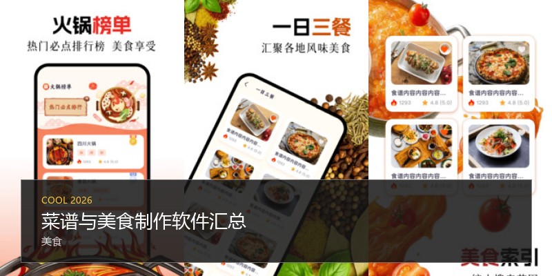 菜谱与美食制作软件汇总