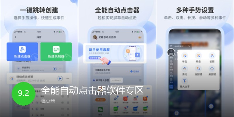 全能自动点击器软件专区