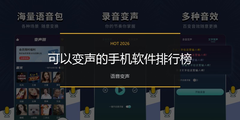 可以变声的手机软件排行榜