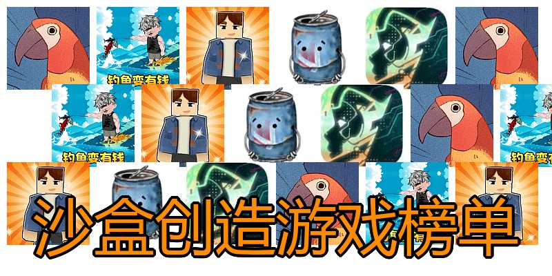 沙盒创造游戏榜单
