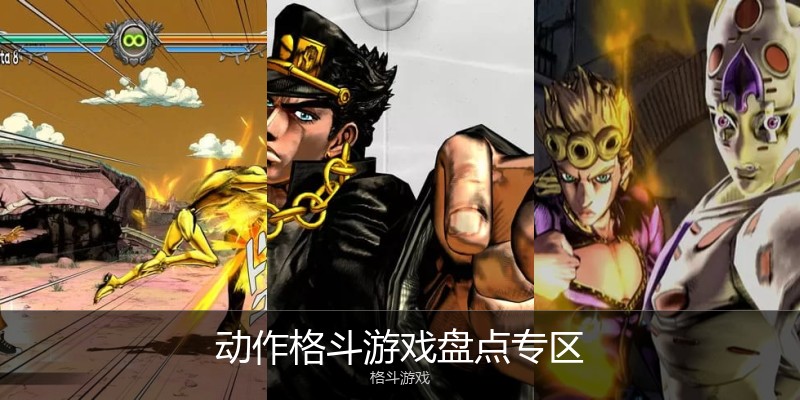 动作格斗游戏盘点专区