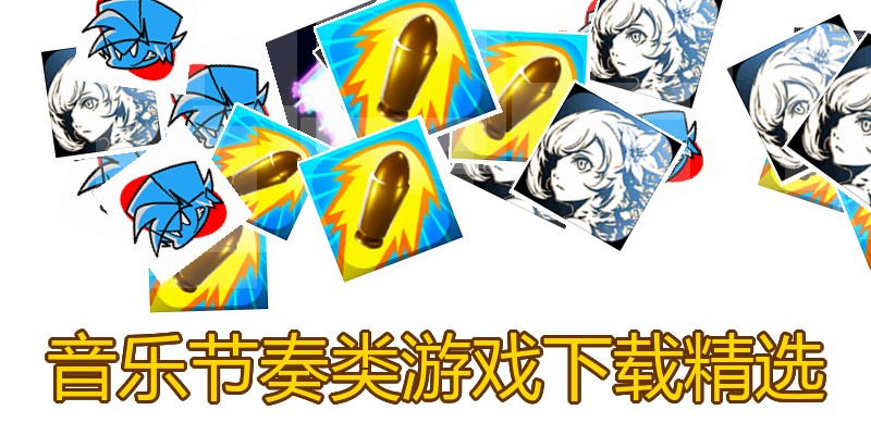 音乐节奏类游戏下载精选