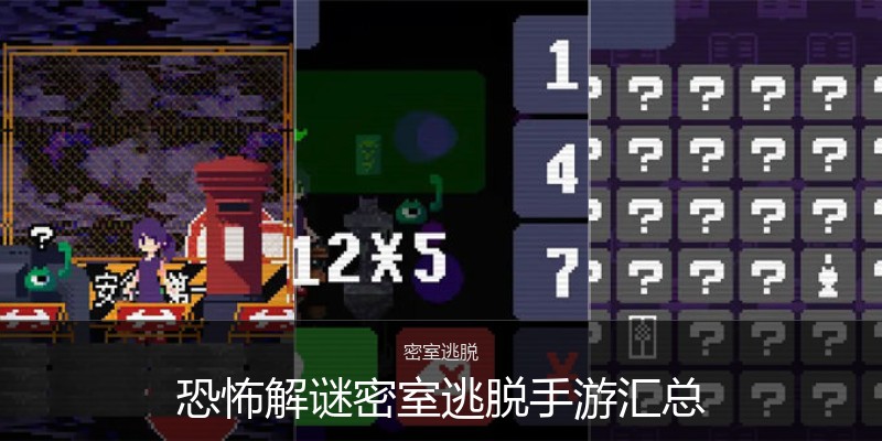 恐怖解谜密室逃脱手游汇总