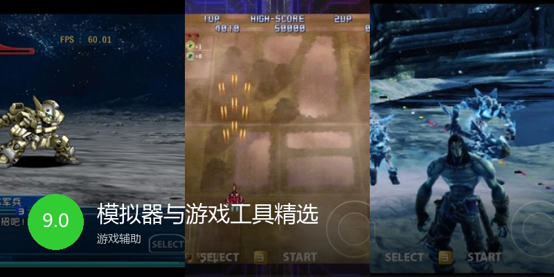 模拟器与游戏工具精选