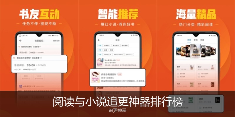 阅读与小说追更神器排行榜