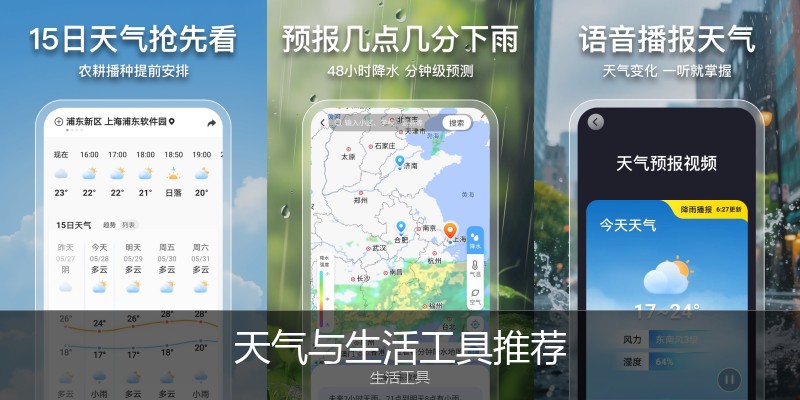 天气与生活工具推荐