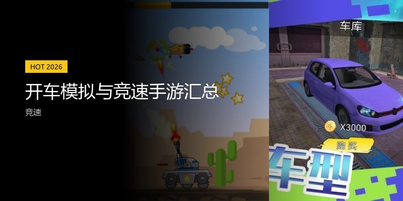 开车模拟与竞速手游汇总