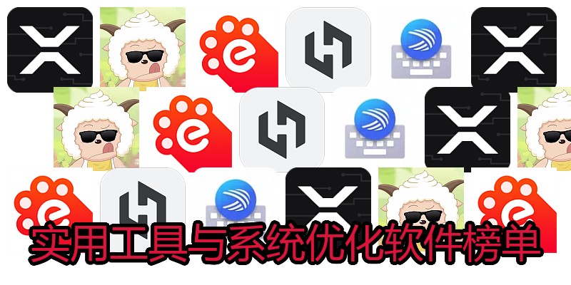 实用工具与系统优化软件榜单