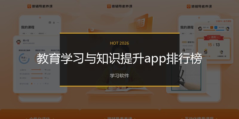 教育学习与知识提升app排行榜