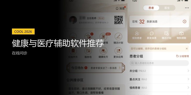 健康与医疗辅助软件推荐