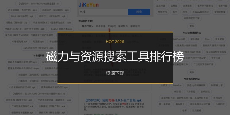 磁力与资源搜索工具排行榜