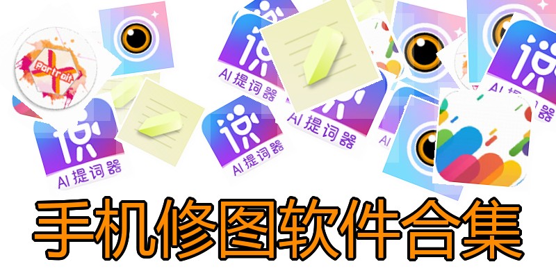 手机修图软件合集